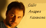 Сайт посвящённый Андрею Казакову